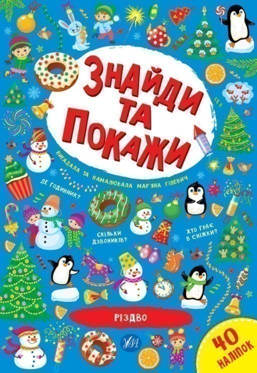 Знайди та покажи.Різдво - Kebuk