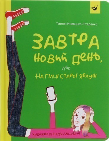 Обкладинка Завтра новий день, або На гілці старої яблуні