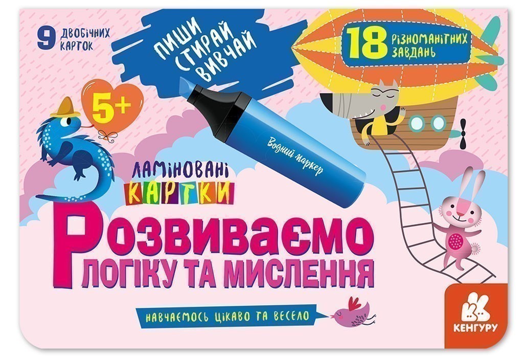 Пиши.Стирай. Вивчай. Розвиваємо логіку та мислення....