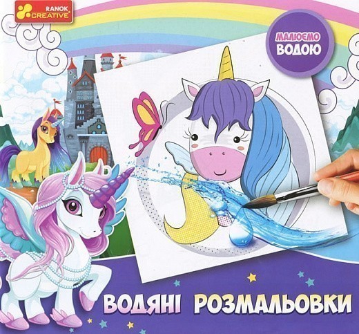 Водяні розмальовки. Єдиноріжки. Малюємо водою