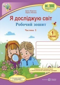 Обкладинка Робочий зошит. Я досліджую світ. 1 клас. ( до підр. Т. Гільберг). Частина 2. НУШ
