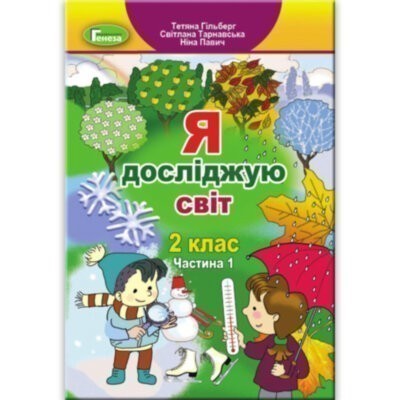 Обкладинка Я досліджую світ, 2 кл., Підручник, Ч.1