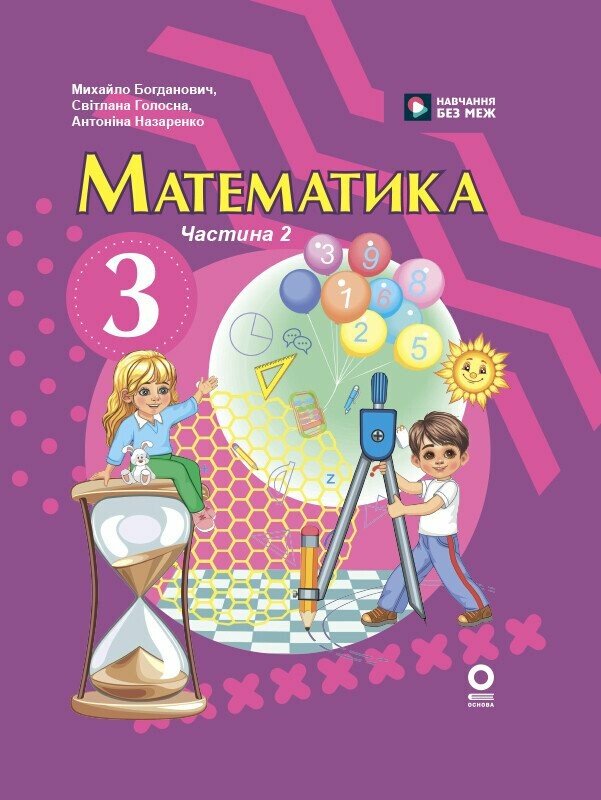 Обкладинка Математика. Підручник для 3 класу ЗЗСО (у 2-х ч.) Ч. 2 (М. Богданович, А. Назаренко)