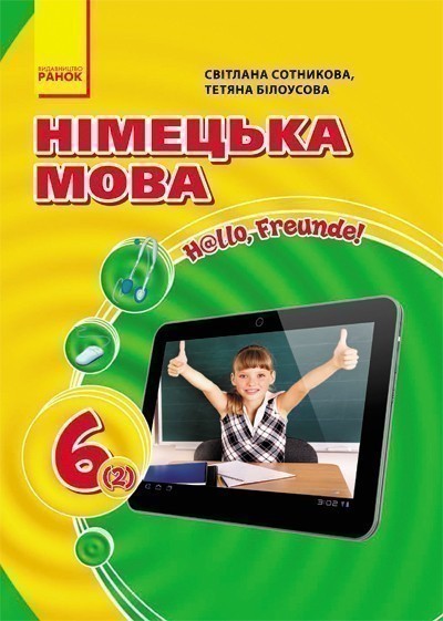 Обкладинка Підручник Hallo, Freunde! 6(2)