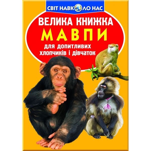 Обкладинка Велика книжка. Мавпи