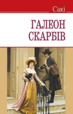 Обкладинка Галеон скарбів та ін. історії (тв)