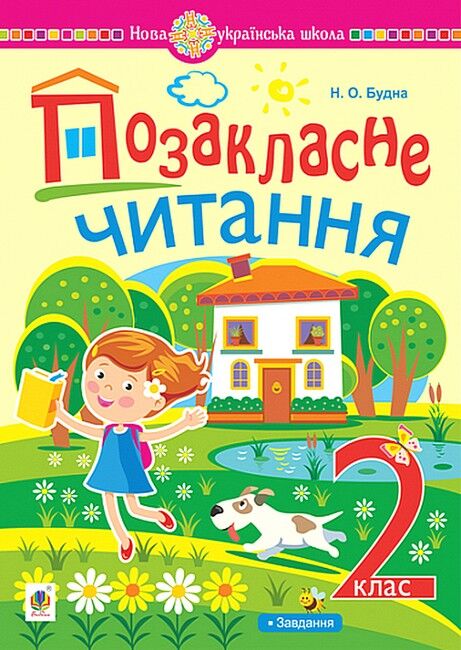 Обкладинка НУШ 2 клас. Позакласне читання. Хрестоматія художніх творів із завданнями до теми. Будна Н.О.