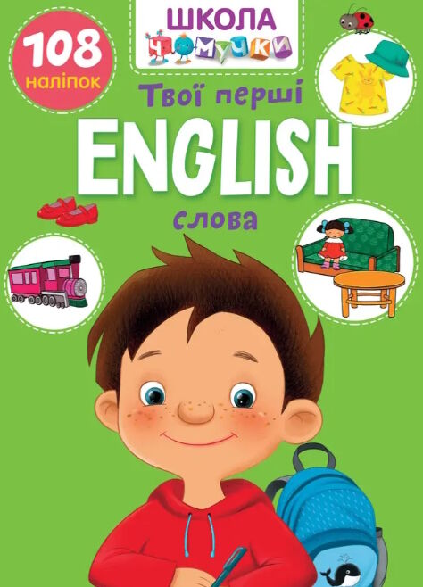 Вчимося на відмінно. English. Твої перші слова (укр)