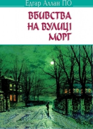 Обкладинка Вбивства на вулиці Морг та інші історії. "AMERICAN LIBRARY"