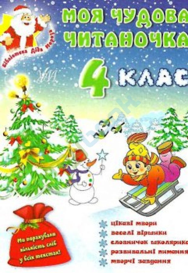 Обкладинка Моя чудова читаночка 4 кл
