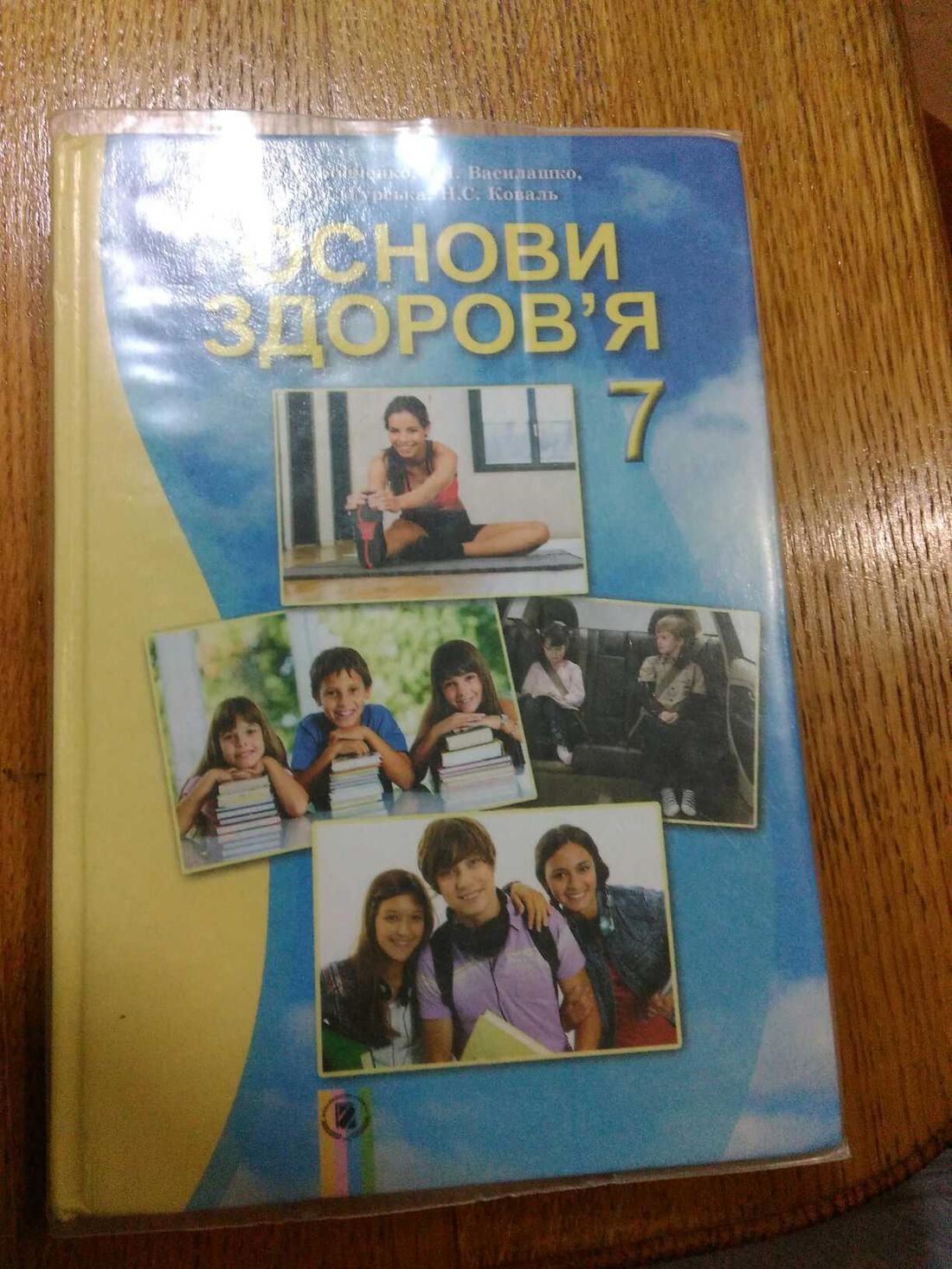 Обкладинка Основи здоров`я 7 кл Підручник Бойченко