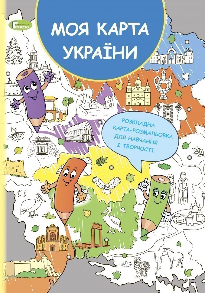 Обкладинка Розкладна карта-розмальовка Моя карта України