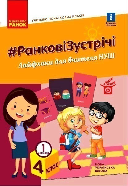 НУШ Ранкові Зустрічі 4 клас Лайфхаки для вчителя НУШ...