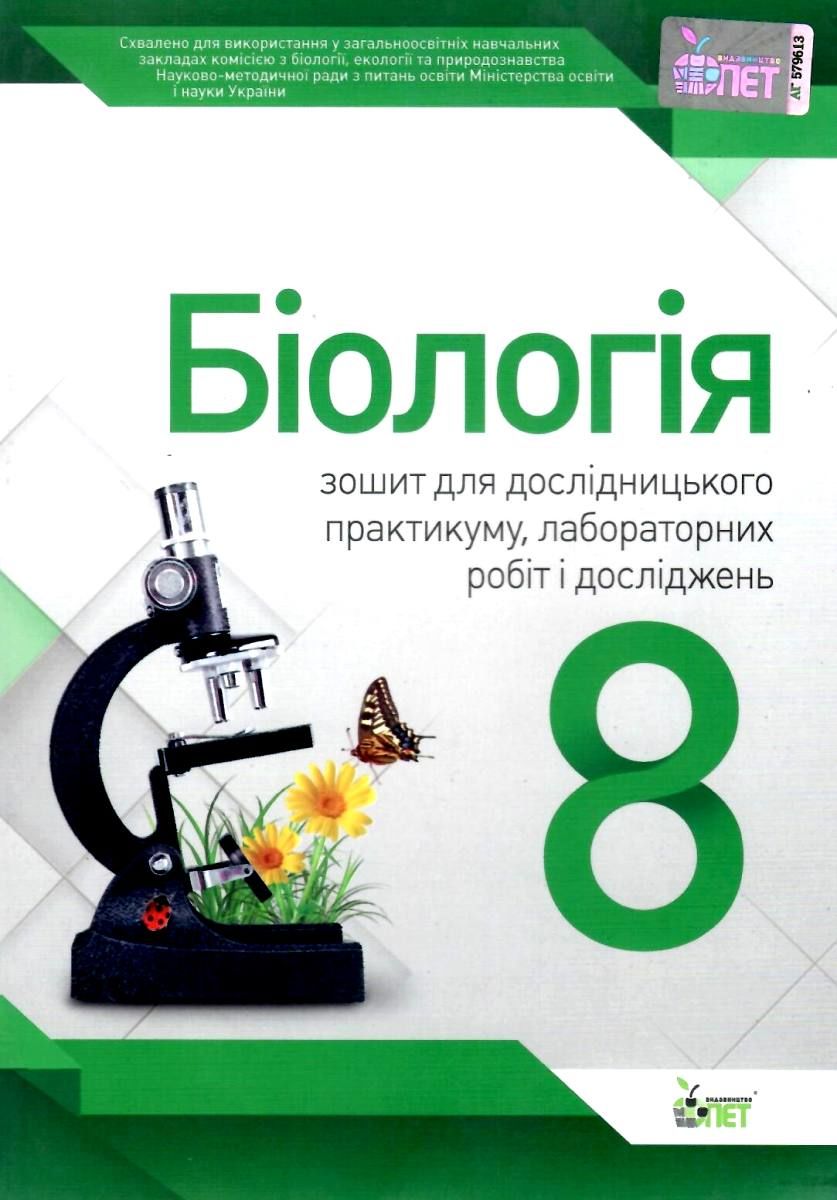 Обкладинка Біологія 8 кл. Зошит для лабор. та практ. робіт