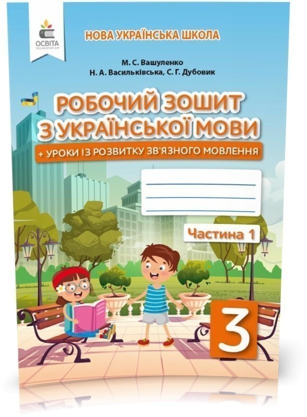 Обкладинка Українська мова. Робочий зошит + уроки із розвитку зв'язного мовлення. Частина 1 (Вашуленко М. С.)