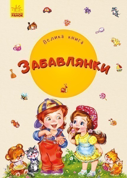 Обкладинка Велика книга. Забавлянки