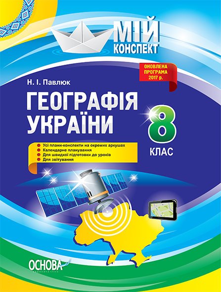 Обкладинка Розробки уроків. 8 клас. Географія України