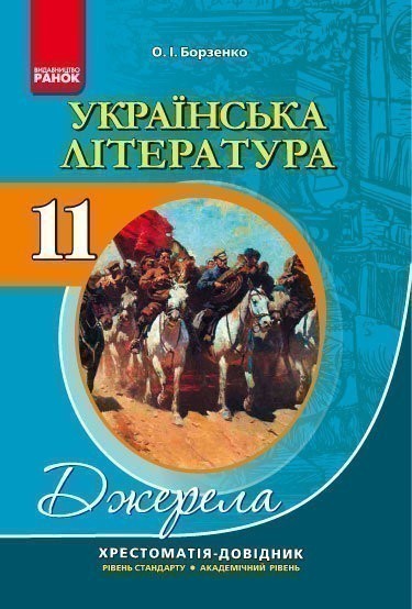 Обкладинка Українська література. 11 клас. Рівень стандарту, академічний рівень: Хрестоматія-­довідник