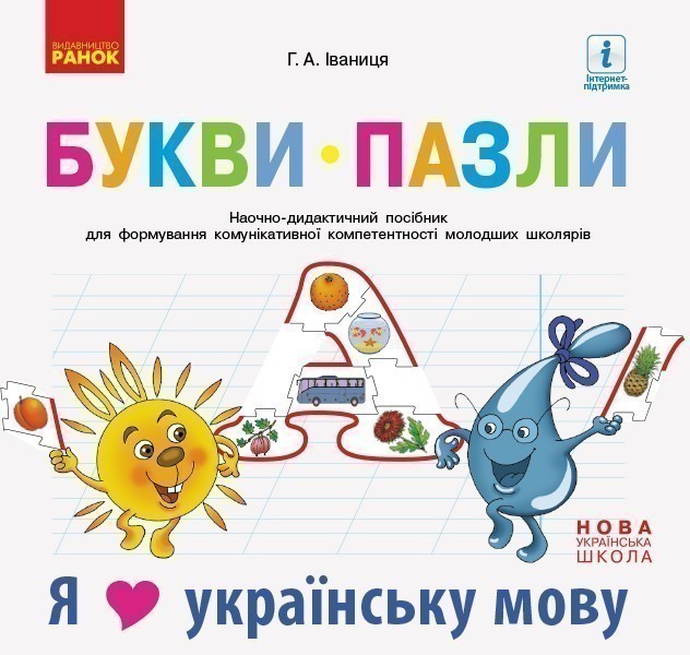 Букви-пазли. Навчальний наочний посібник для формування...
