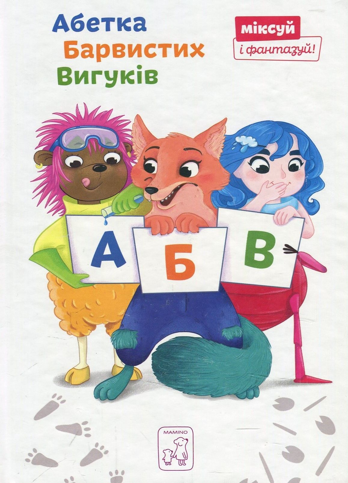 Абетка Барвистих Вигуків