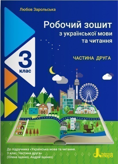 Обкладинка НУШ 3 клас Українська мова та читання зошит Ч2 до підр. Іщенко О., Іщенко А.