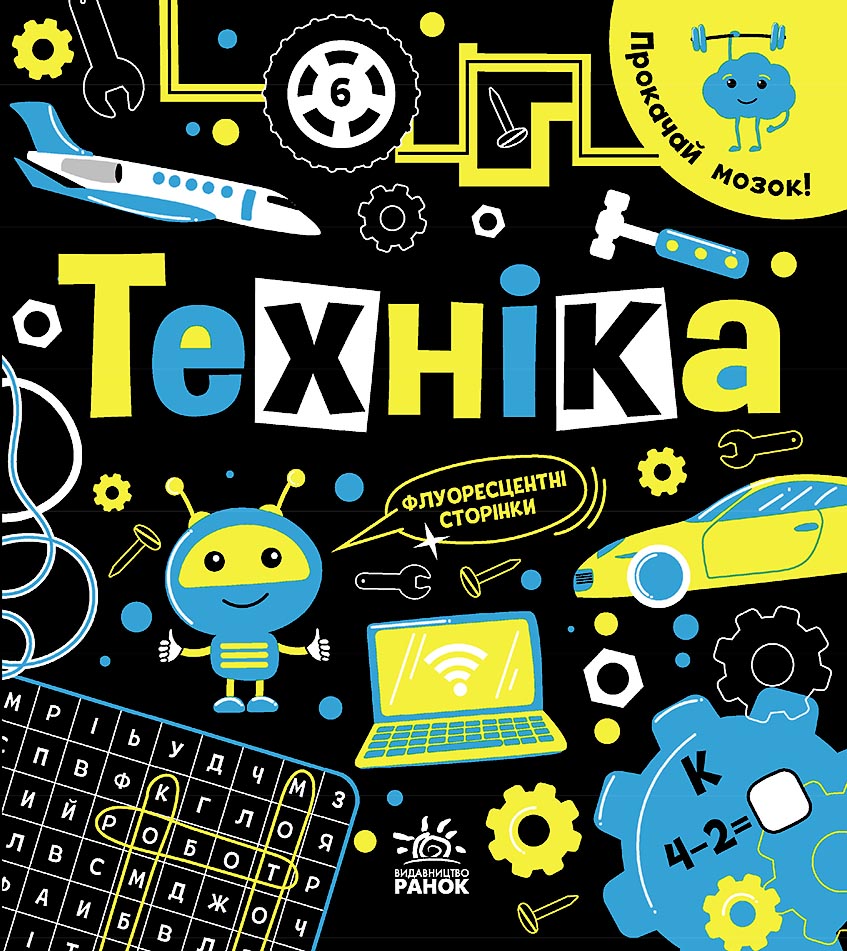 Прокачай мозок! : Техніка