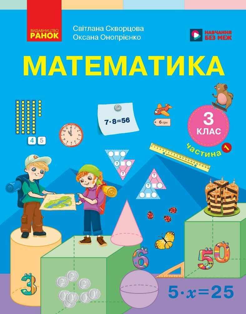 Обкладинка Математика. Підручник для 3 класу ЗЗСО. У 2 частинах. Частина 1