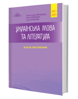 Українська мова та література. Власне висловлення....