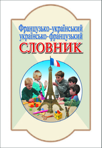 СЛОВНИК: Фр-укр, укр-фр. 6 000 сл. Литера; ; 30 шт.;...