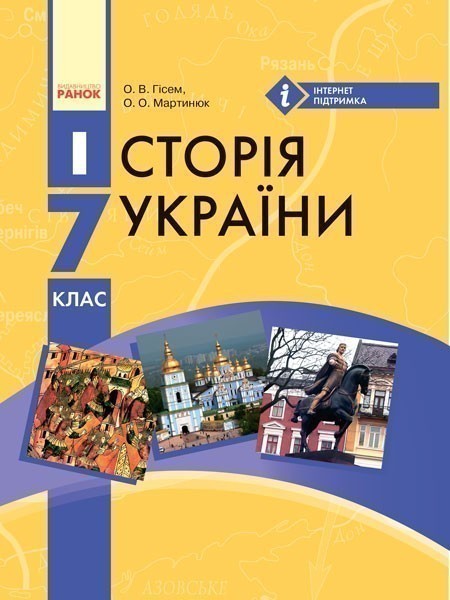 Історія України. 7 клас. Підручник для загальноосвітніх навчальних закладів - Олександр Гісем - Kebuk