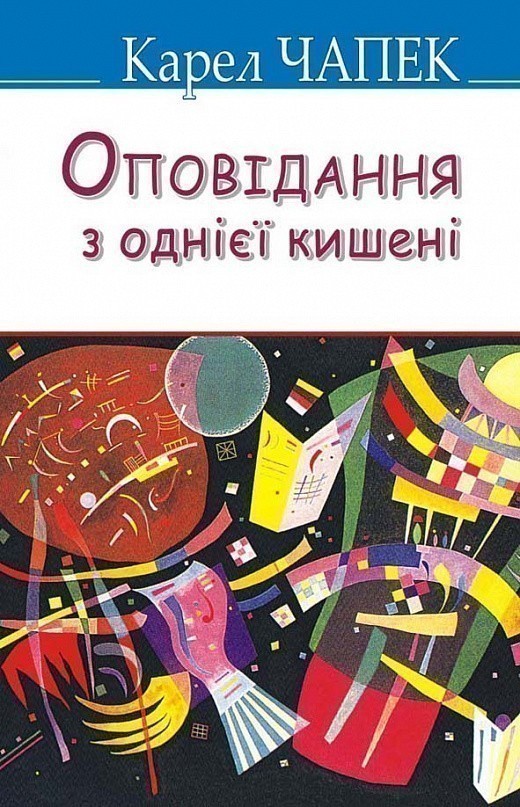 Обкладинка Оповідання з однієї кишені (м)