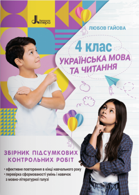 Обкладинка НУШ Українська мова. 4 клас. Збірник підсумкових контрольних робіт
