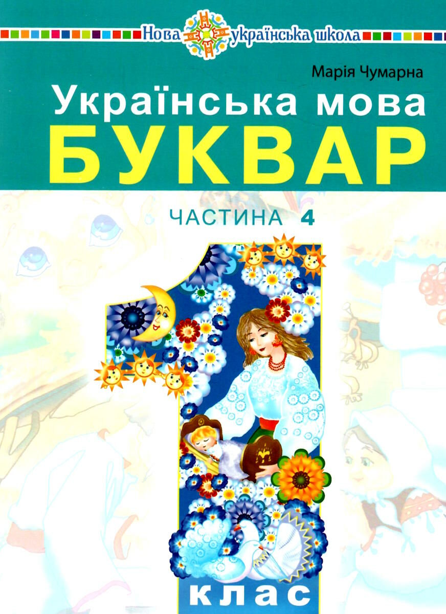 Обкладинка НУШ 1 клас. Українська мова. Буквар. Навчальний посібник для закладів загальної середньої освіти (у 5-и частинах). Частина 4. Чумарна М. І.