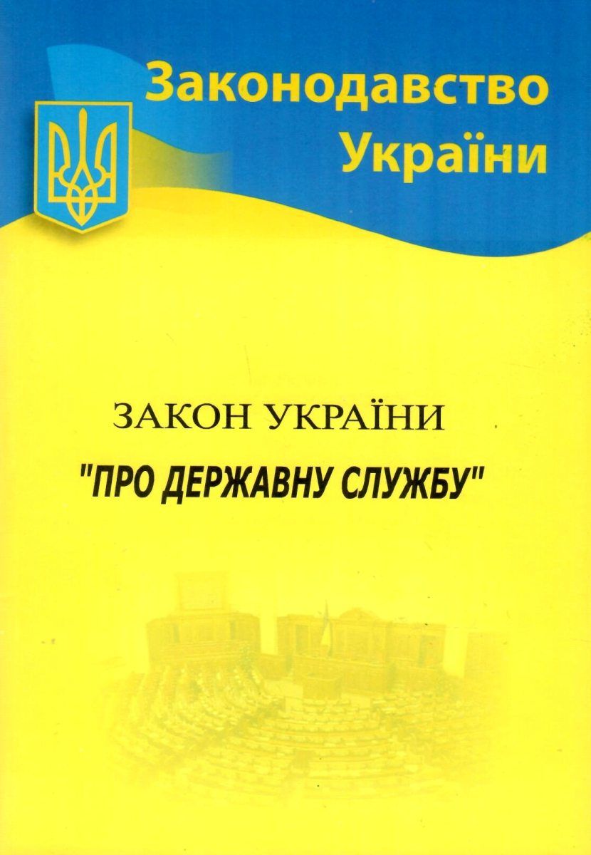 Закон України Про державну службу 2020