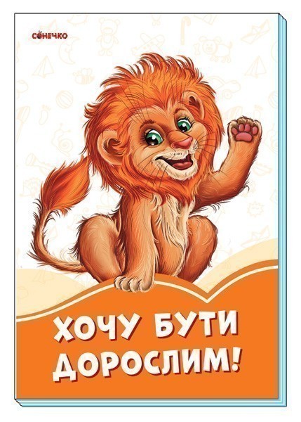 Обкладинка Хочу бути дорослим