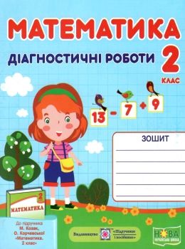 Обкладинка Математика 2 кл. Діагностичні роботи до підр. Козак, Корчевської (дівчинка)