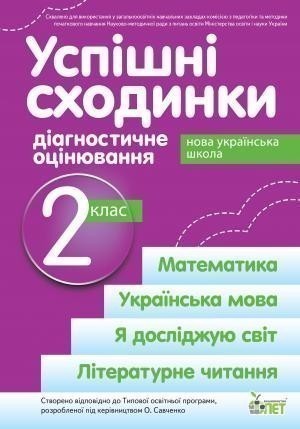 Обкладинка Успішні сходинки 2 кл (у) Діагностичне оцінювання за прогр. Савченко (НУШ)