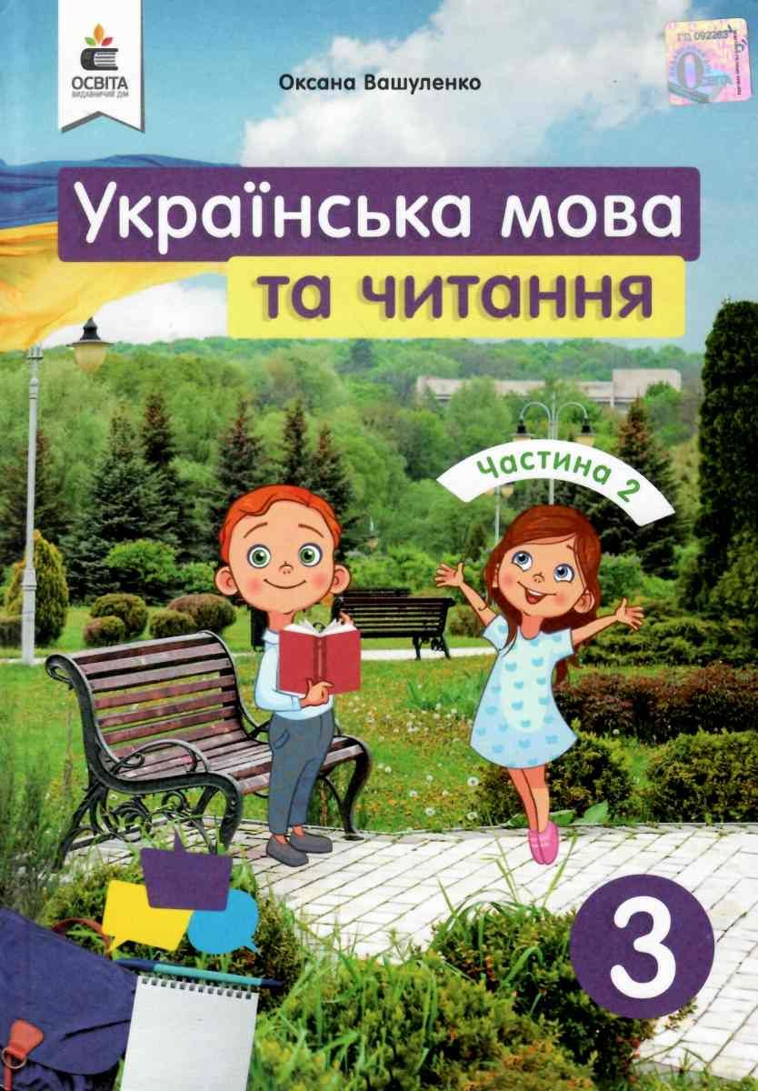 Обкладинка НУШ 3 клас. Українська мова та читання. Підручник. Частина 2. Вашуленко О.В.