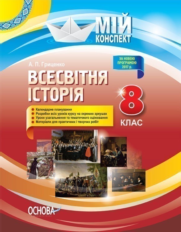 Обкладинка Розробки уроків. Всесвітня історія 8 клас