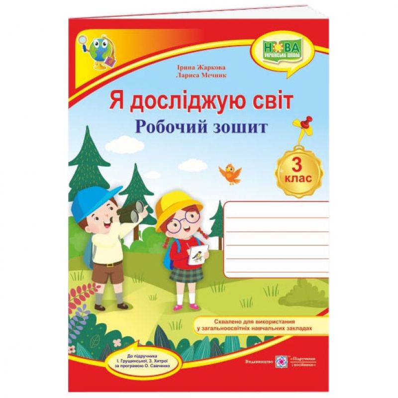 Обкладинка Я досліджую світ 3 кл. Робочий зошит до підр. Грущинської (НУШ)