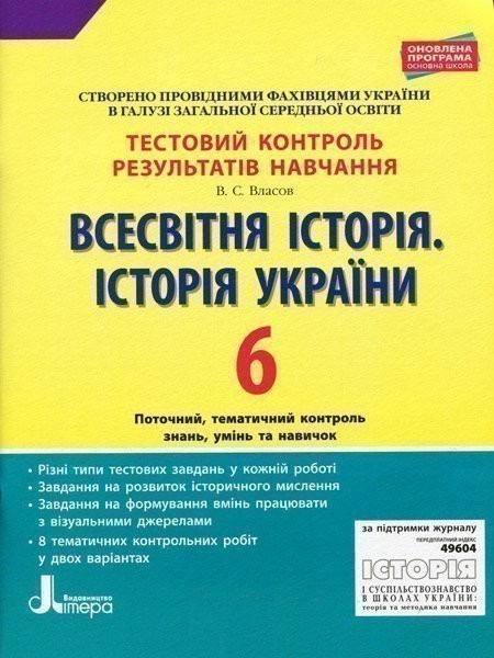 Обкладинка Тестовий контроль результатів навчання Всесвітня Історія, Історія України 6 клас