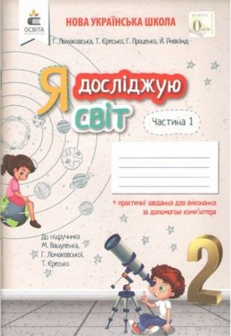 Обкладинка Я досліджую світ 2 кл (у) Робочий зошит. Ч.1 до підр. Вашуленко