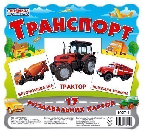 Транспорт. Роздавальні картки