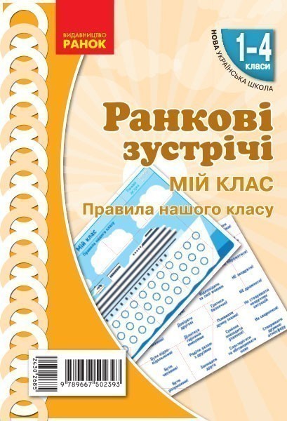 НУШ Ранкові зустрічі. Плакат. Мій клас. 1-4 класи....