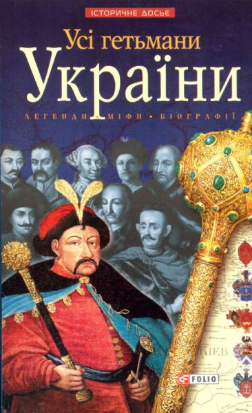 Обкладинка Усі гетьмани України (м)