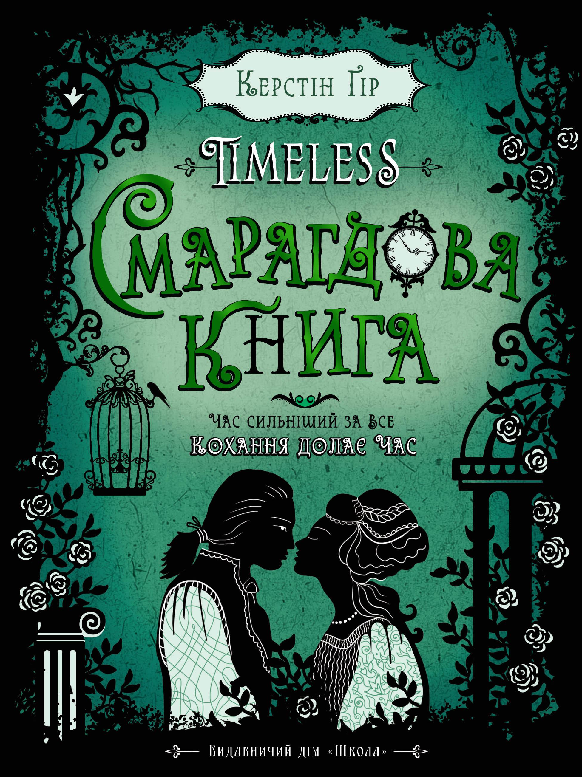 Таймлес. Книга 3. Смарагдова книга