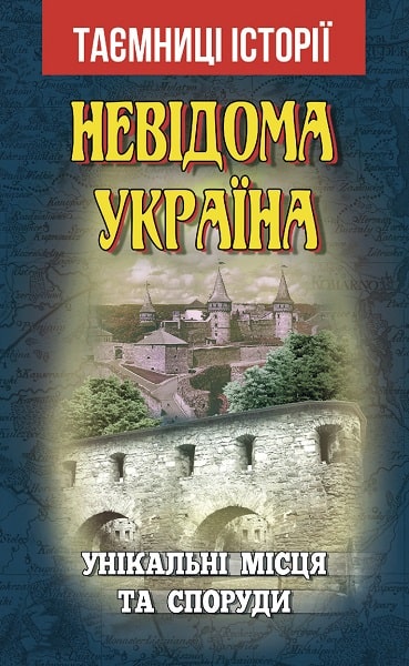 Невідома Україна. Унікальні місця та споруди