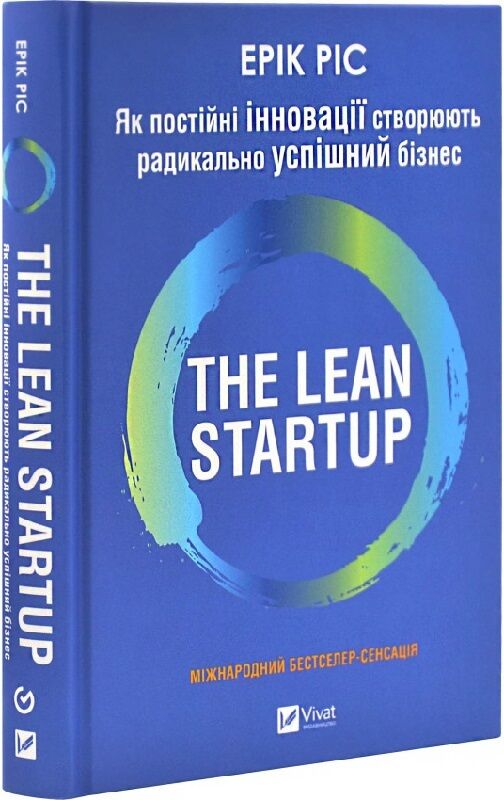 The Lean Startup. Як постійні інновації створюють радикально...