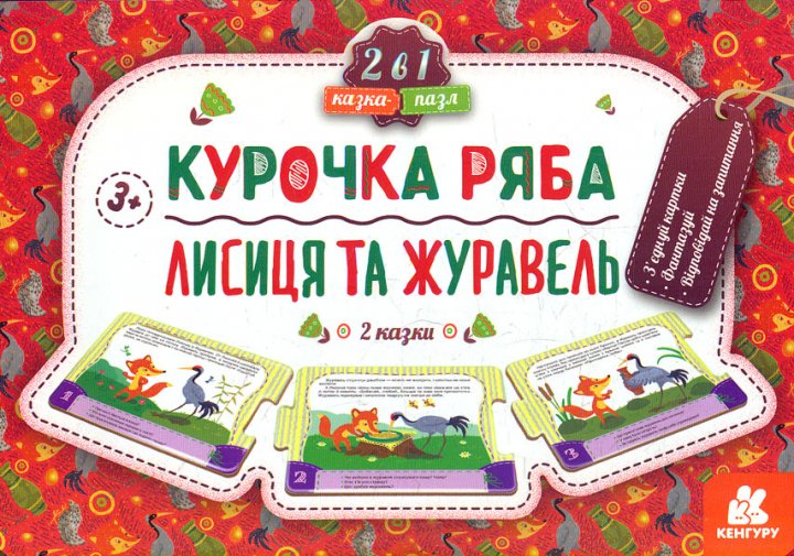 Курочка Ряба. Лисиця та Журавель Казка-пазл ~