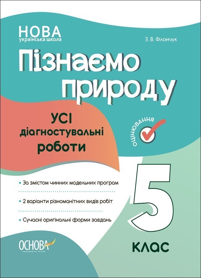 УСі діагностувальні роботи. Пізнаємо природу. 5 клас - Kebuk